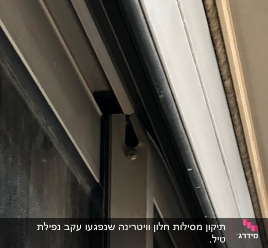 פתח מסילת חלון עקום לא מאפשר הזזת החלון